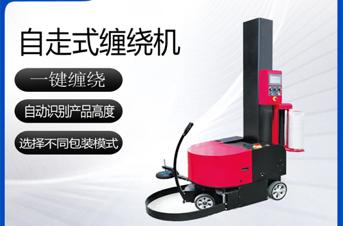 自走缠绕机ZDH-ZZ600PPS